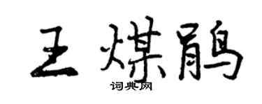 曾慶福王煤鵑行書個性簽名怎么寫