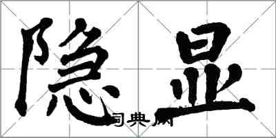 翁闓運隱顯楷書怎么寫