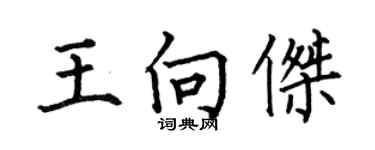 何伯昌王向傑楷書個性簽名怎么寫