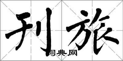 翁闓運刊旅楷書怎么寫