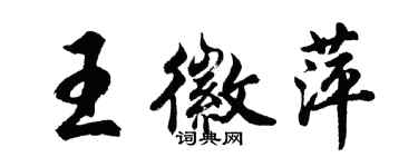 胡問遂王徽萍行書個性簽名怎么寫