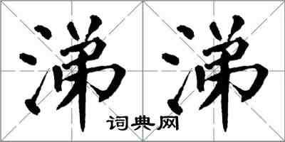 翁闓運涕涕楷書怎么寫