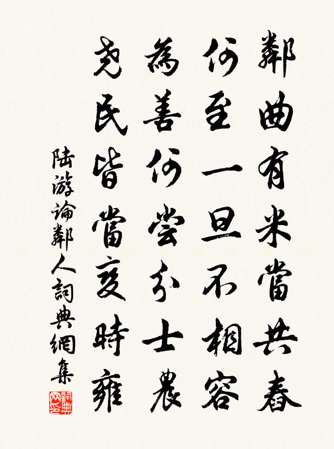 陸游論鄰人書法作品欣賞