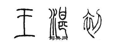 陳墨王湛初篆書個性簽名怎么寫
