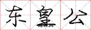 龐中華東皇公行書怎么寫