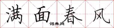 田英章滿面春風楷書怎么寫