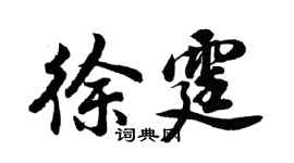 胡問遂徐霆行書個性簽名怎么寫