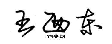 朱錫榮王西東草書個性簽名怎么寫