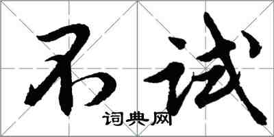 胡問遂不試行書怎么寫