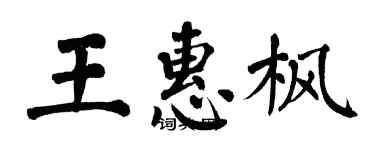 翁闓運王惠楓楷書個性簽名怎么寫