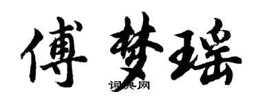 胡問遂傅夢瑤行書個性簽名怎么寫