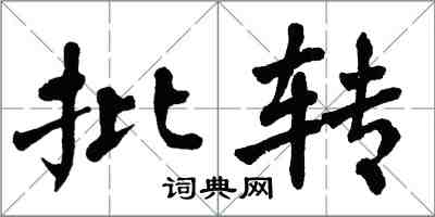 翁闓運批轉楷書怎么寫