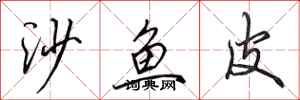 田英章沙魚皮行書怎么寫