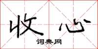 袁強收心楷書怎么寫