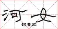 駱恆光河女隸書怎么寫