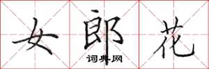 田英章女郎花楷書怎么寫