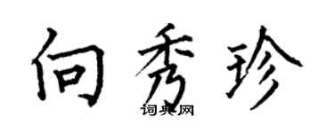 何伯昌向秀珍楷書個性簽名怎么寫