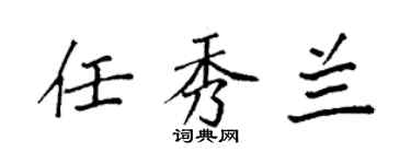 袁強任秀蘭楷書個性簽名怎么寫