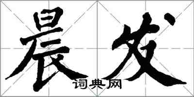 翁闓運晨發楷書怎么寫