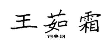 袁強王茹霜楷書個性簽名怎么寫