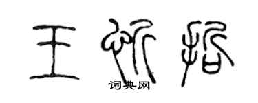 陳聲遠王忻哲篆書個性簽名怎么寫