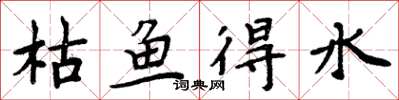 周炳元枯魚得水楷書怎么寫