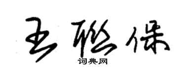 朱錫榮王聯保草書個性簽名怎么寫