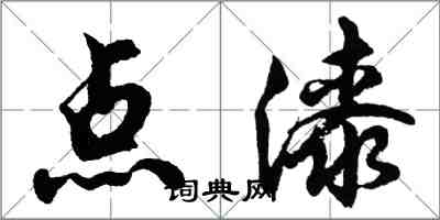 胡問遂點漆行書怎么寫