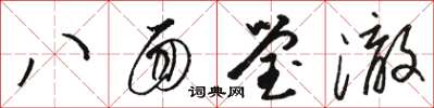 駱恆光八面瑩澈草書怎么寫
