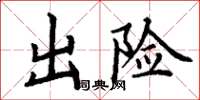 丁謙出險楷書怎么寫