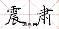 侯登峰震肅楷書怎么寫