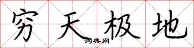 荊霄鵬窮天極地楷書怎么寫