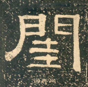 黃易在朱子家訓中寫的閨