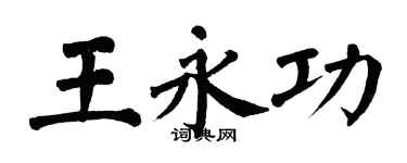 翁闓運王永功楷書個性簽名怎么寫