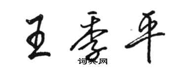 駱恆光王季平行書個性簽名怎么寫