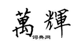 何伯昌萬輝楷書個性簽名怎么寫
