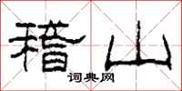 柯春海稽山隸書怎么寫