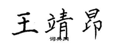 何伯昌王靖昂楷書個性簽名怎么寫