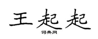 袁強王起起楷書個性簽名怎么寫