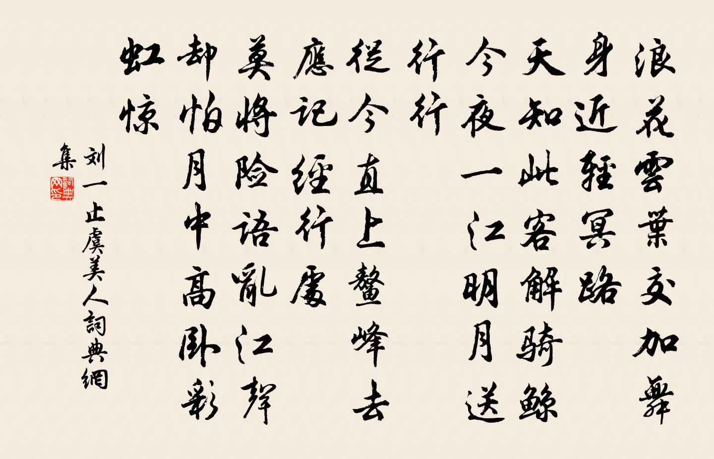 劉一止虞美人書法作品欣賞