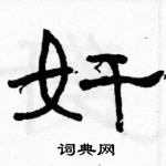 駱恆光寫的硬筆隸書奸