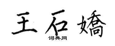 何伯昌王石嬌楷書個性簽名怎么寫