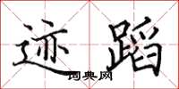 田英章跡蹈楷書怎么寫