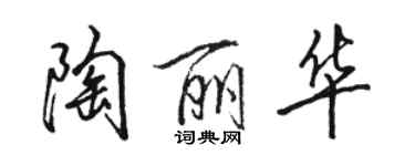 駱恆光陶麗華行書個性簽名怎么寫