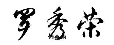 胡問遂羅秀榮行書個性簽名怎么寫