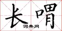 丁謙長喟楷書怎么寫