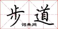 荊霄鵬步道楷書怎么寫