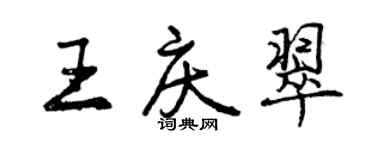曾慶福王慶翠行書個性簽名怎么寫