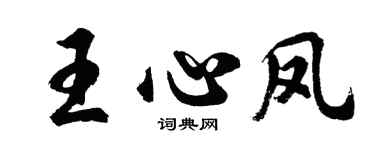 胡問遂王心鳳行書個性簽名怎么寫