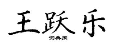 丁謙王躍樂楷書個性簽名怎么寫